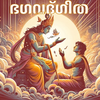 Bhagavad Gita Malayalam