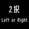 2択　~Left or Right~