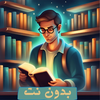 مكتبتي بدون نت