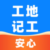 安心工地记工记账-记工天记账算工资