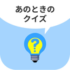 あのときのクイズ