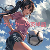 サッカーの英単語