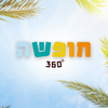 חופשה 360 - צימרים ומלונות