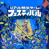 リアル脱出ゲームフェスティバル