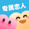 专属恋人 - 恋人情人情侣都在用的娱乐游戏生活必备