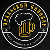 Уральский Пивовар