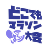 どこでもマラソン大会:散歩、歩数計、ランニング、運動、SNS