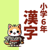 小6漢字読み方クイズ