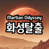 마션 오디세이 : 화성탈출