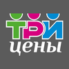 Три цены РФ