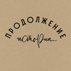 Продолжение истории