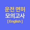 한국 운전면허 - English