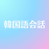 韓国語会話アプリ