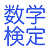 数学検定テスト