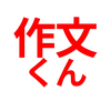 AI文章作成　作文くん