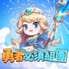 勇者必須組團
