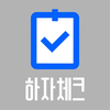 하자체크(펀치리스트)