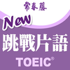 常春藤-New TOEIC ® 挑戰片語