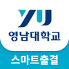 영남대학교(스마트출결)