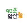 90초암산왕