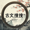 古文搜搜