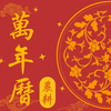 農耕萬年曆 - Chinese Lunar Calendar