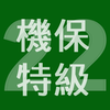 2022年特級機械保全技能士学科過去問