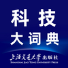 科技大词典-理工科学生、科研和科技工作者必备词典