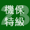 2023年特級機械保全技能士学科過去問