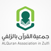 جمعية تحفيظ القرآن بالزلفي