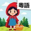 Read Cantonese Red Riding Hood
