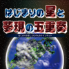 はじまりの星と夢現の五重奏～クインテット～