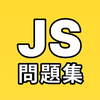 JavaScript問題集