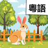 Read Cantonese: Peter Rabbit