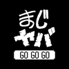 まじめにヤバシティGOGOGO