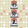 形勢王　将棋の形勢判断クイズ