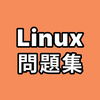 Linux問題集