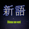 新語