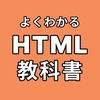 HTMLの教科書