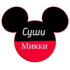 Суши Микки Дзержинск