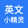 英文小精灵