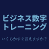 ビジネス数字トレーニング
