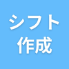 シフト作成アプリ - シフト表 勤務表作成