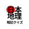 日本地理暗記クイズ