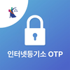 인터넷등기소OTP