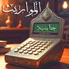 حساب المواريث، الارث والزكاة