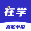 高职单招