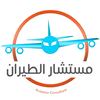 مستشار الطيران