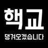 핵교 - 전국 초중고 시간표 및 급식 정보를 한눈에!