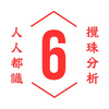 六析－香港攪珠分析